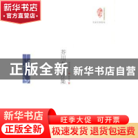 正版 芥川龙之介集 芥川龙之介著 当代世界出版社 9787509010075