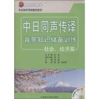 [M]中日同声传译背景知识储备训练-9787513540056
