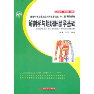 正版新书]解剖学与组织胚胎学基础闫天杰 甘功友9787560967141