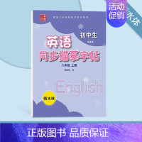 八年级[上册]译林版 [正版] 译林版小学生英语同步描摹字帖三四五六年级上册下册字帖初中生英语七八九年级衡水体写字课课练