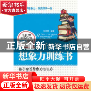 正版 孩子的第一本想象力训练书 毛华萍 中国华侨出版社 97875113
