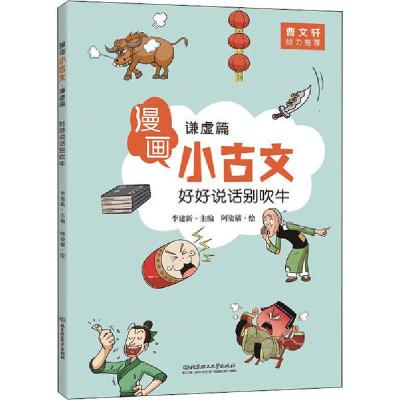 正版新书]漫画小古文•好好说话别吹牛 谦虚篇李建新97875682743