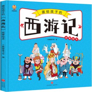 正版新书]画给孩子的《西游记》故事绘本小麒麟童书馆9787545570