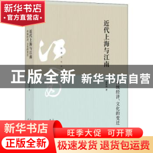 正版 近代上海与江南:传统经济、文化的变迁 戴鞍钢著 上海人民