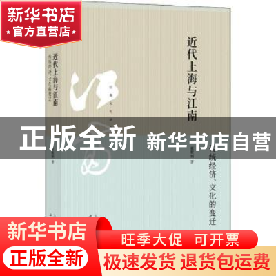 正版 近代上海与江南:传统经济、文化的变迁 戴鞍钢著 上海人民