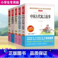 快乐读书吧四年级上(5册) [正版]四年级课外书书目全套5册 中国古代神话故事 寓言故事 上册必读小学生课外阅读书籍克雷