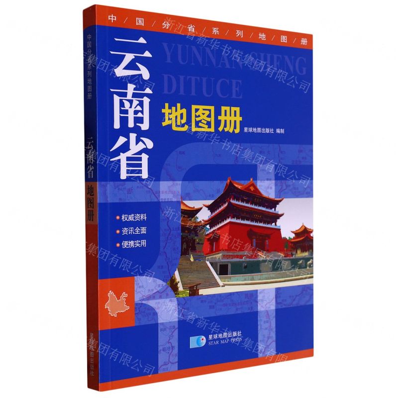 [N]云南省地图册/中国分省系列地图册-9787547110188
