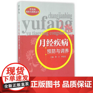 月经疾病预防与调养