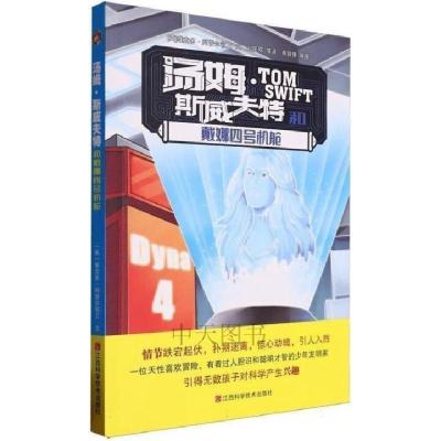 正版新书]汤姆·斯威夫特和戴娜四号机舱(英)维克多·阿普尔顿Ⅱ文