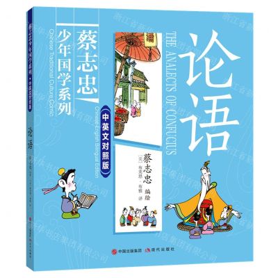 [N]论语(中英文对照版)/蔡志忠少年国学系列-9787523102060