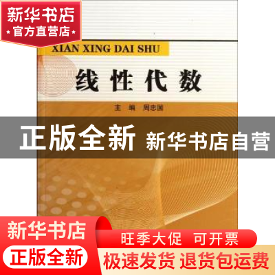 正版 线性代数 周忠国主编 河海大学出版社 9787563028139