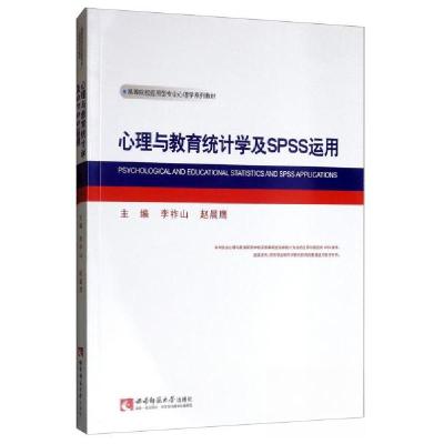 正版新书]心理与教育统计学及SPSS运用李祚山、赵晨鹰 编978756
