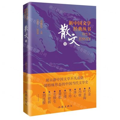 [N]新中国文学经典丛书精选本(散文卷)-9787521221879
