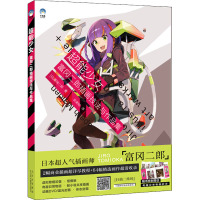 超能少女:富冈二郎插画技法与作品集