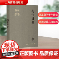[正版]荀注订补(钟泰著作集)钟泰著作集 匡正荀学千年误读 贯通训诂义理双维 上海古籍出版社