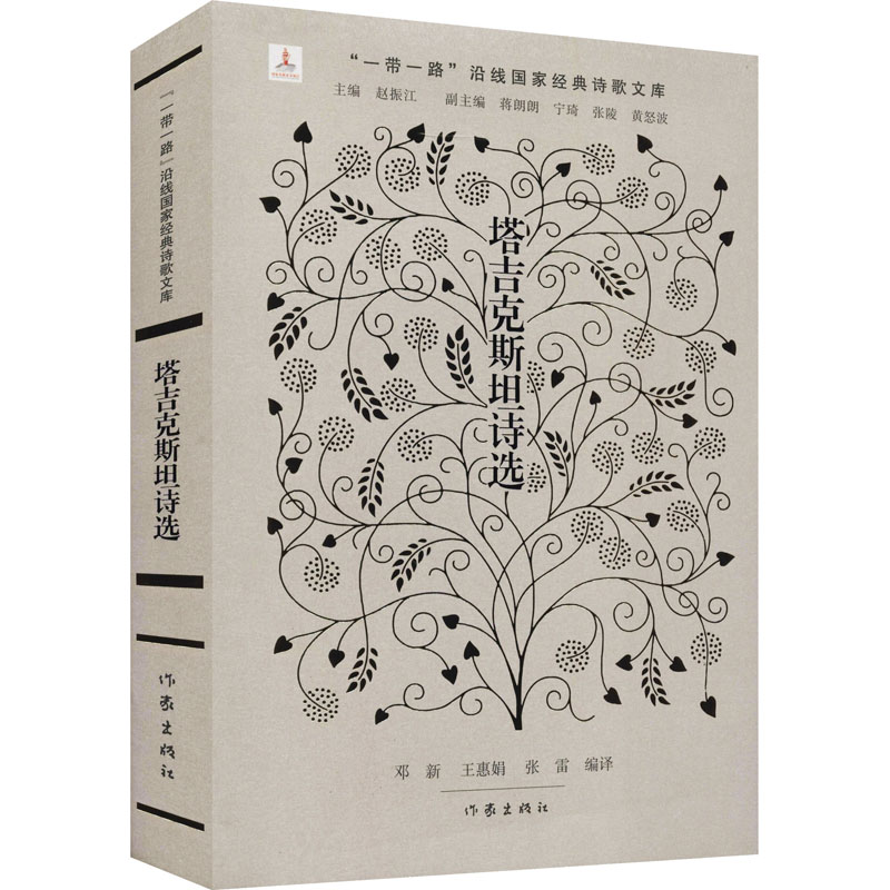 塔吉克斯坦诗选(精)/一带一路沿线国家经典诗歌文库
