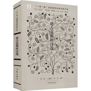 塔吉克斯坦诗选(精)/一带一路沿线国家经典诗歌文库