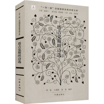 塔吉克斯坦诗选(精)/一带一路沿线国家经典诗歌文库