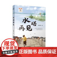 水塔再见 张晓玲著 儿童视角聚焦乡村振兴 平凡人物谱写工匠精神 “十四五”出版规划项目