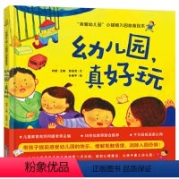 [精装]幼儿园,真好玩 [正版]我爱幼儿园系列 幼儿园真好玩 精装硬壳幼儿园入园准备绘本早教书绘本故事书儿童绘本幼儿园书