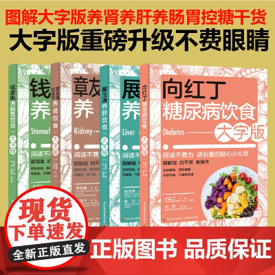 [套4册]钱家鸣养肠胃饮食+向红丁糖尿病饮食+展玉涛养肝饮食+章友康刘玉宁养肾饮食大字版