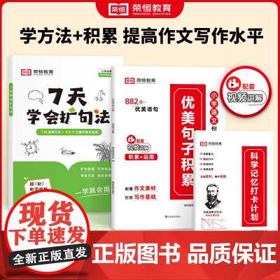 荣恒7天学会扩句法优美句子积累大全小学生专用语文一看就会每日晨读五感法写作文写好 一二三四五六年级仿写扩充句子训练好词好
