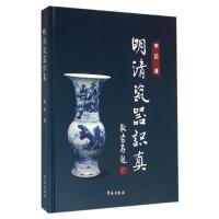 正版新书]明清瓷器识真李臣9787507749120