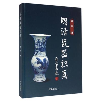 正版新书]明清瓷器识真李臣9787507749120