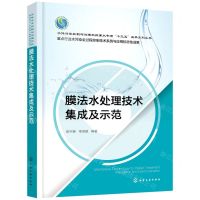 [N]膜法水处理技术集成及示范/水体污染控制与治理科技重大专项十三五成果系列丛书-9787122412720