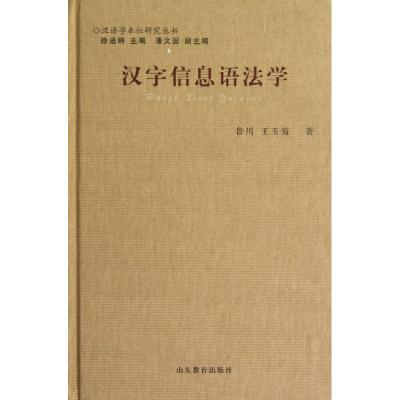 正版新书]汉字信息语法学(精)/汉语字本位研究丛书鲁川//王玉菊9