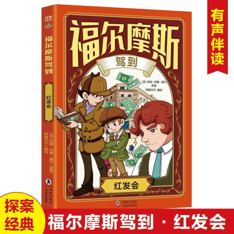 正版新书]福尔摩斯驾到红发会阿瑟·柯南·道尔 著9787511072306
