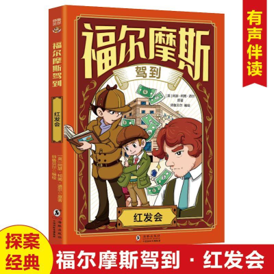 正版新书]福尔摩斯驾到红发会阿瑟·柯南·道尔 著9787511072306