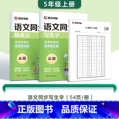 [2本]五年级上册(含AI测评) [正版]一二三年级上册四五六年级下册人教版小学生练字语文同步练字帖生字同步描红练习册每