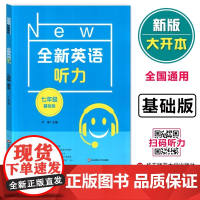 全新英语听力七年级基础版 7年级英语听力 上下学期 初中生初一英语听力练习 英语听力强化训练 华东师范大学出版社