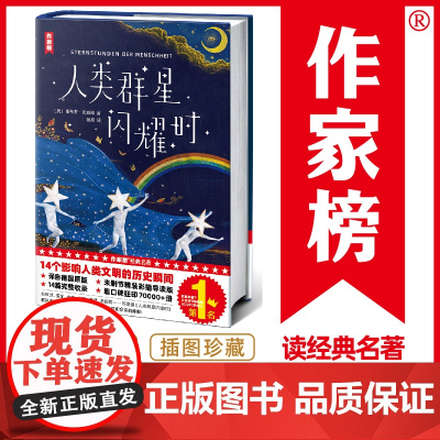 人类的群星闪耀时正版无删减德文原版直译 斯蒂芬 茨威格传奇杰作 余华 中小学生课外阅读书籍暑假作家出版社无删节珍藏