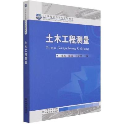 正版新书]土木工程测量冷冰、张瑞、王安怡编9787502646134