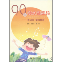 正版新书]90后的心灵密码——身边的“爱的教育”张志龙97873080