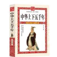 正版新书]D-国学经典文库:中华上下五千年林靖9787568817691