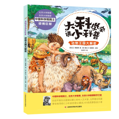 正版新书]动物王国大解密匡廷云 黄春辉 高 颖 郭红卫 张顺