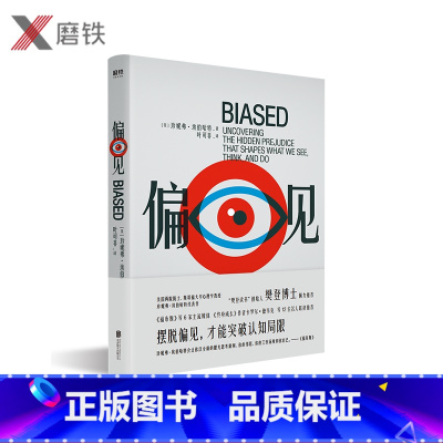 [正版]樊登偏见 斯坦福大学心理学教授埃伯哈特作 美亚评分4.7星 Goodreads评分8.7分 摆脱偏见才能突破认
