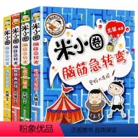 米小圈脑筋急转弯第二辑 全4册 [正版]脑筋急转弯第二辑全套4册上学记一年级二三四年级非注音版漫画书小学生2-3-6-1