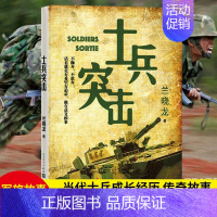 士兵突击[主图款] [正版] 士兵突击 兰晓龙 军事战争小说 我的团长我的团冬与狮同系列篇文学书籍 当代中国士兵形象 军