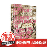 消逝的海外华邦 西婆罗洲华人政权的兴亡 李欣祥 著 历史