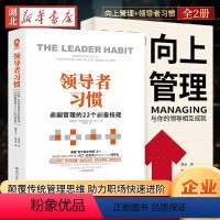 [正版]全2册向上管理+领导者习惯 正确汇报工作 择业职业规划 如何与上司相处说话办事 不懂带团队你就只能自己干到死