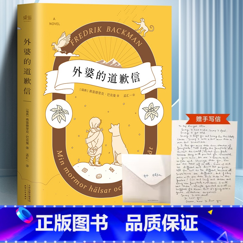 [正版]外婆的道歉信 中文版 弗雷德里克巴克曼 感人温治愈系 外国文学小说书籍 一个叫欧维的男人决定
