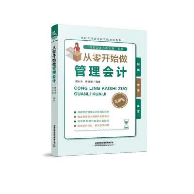 醉染图书从零开始做管理会计9787113267506