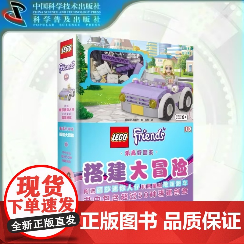 出版社自营]乐高好朋友 搭建大冒险 DK正版乐高书乐高好朋友全书3-6-12岁儿童乐高玩具书乐高搭建创意手册 正版书籍书