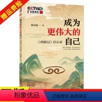 [正版]新书 成为更伟大的自己 西游记启示录 韩田鹿 著 中华书局 9787101151756