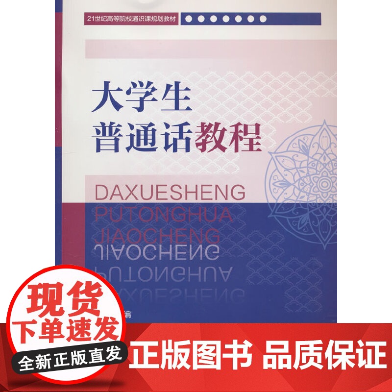 大学生普通话教程