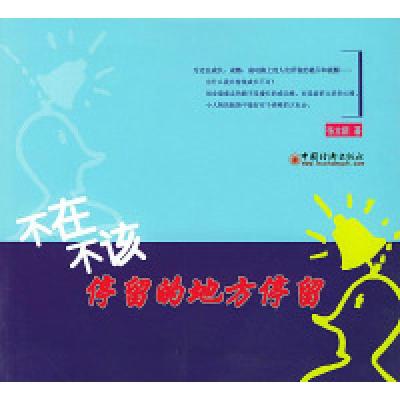 正版新书]不在不该停留的地方停留中国经济出版社9787501761012